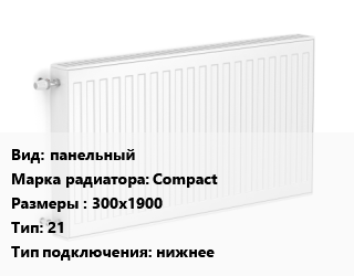 Радиатор стальной панельный Compact 300х1900 21 Подкл:нижнее, шт, Bjorne цена от 10572 Тг / шт, где купить, условия доставки в Актау и Мангистауской области